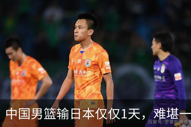 中国男篮输日本仅仅1天，难堪一幕发生了，郭士强的处境颇为难堪