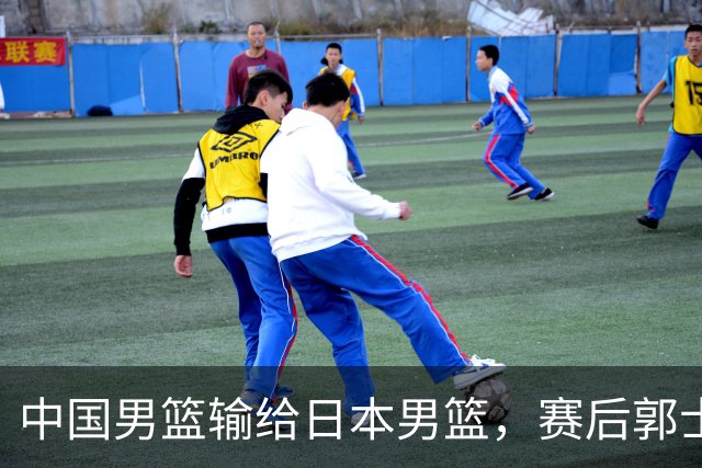 中国男篮输给日本男篮，赛后郭士强说：“这个夏天我们整个中国男篮都非常努力”