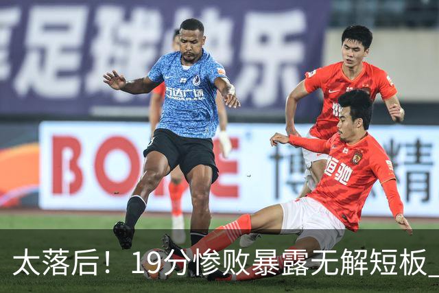 太落后！19分惨败暴露无解短板 中国男篮应考虑换帅