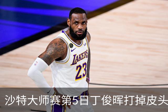 沙特大师赛第5日丁俊晖打掉皮头犯规 无缘16强