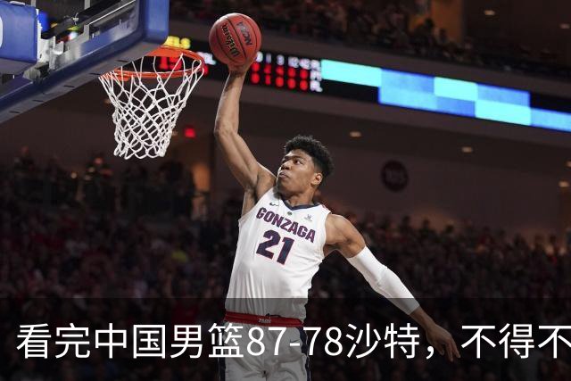 看完中国男篮87-78沙特，不得不承认6事实，廖三宁余嘉豪越打越好
