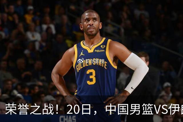 荣誉之战！20日，中国男篮VS伊朗 输不起 郭士强表态 日本VS韩国争冠