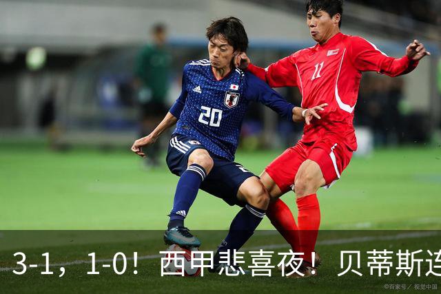 3-1，1-0！西甲悲喜夜！贝蒂斯连胜+黄潜逆转 积分榜更新：皇马第2
