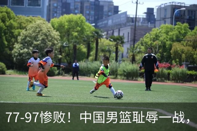 77-97惨败！中国男篮耻辱一战，无缘亚运会决赛，郭士强曝输球内情
